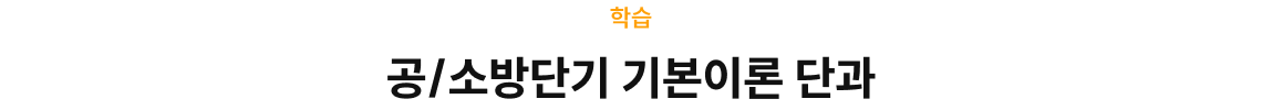 공/소방단기 기본이론 단과