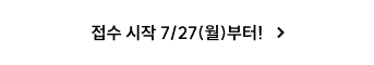 접수 시작 7/27(월)부터!