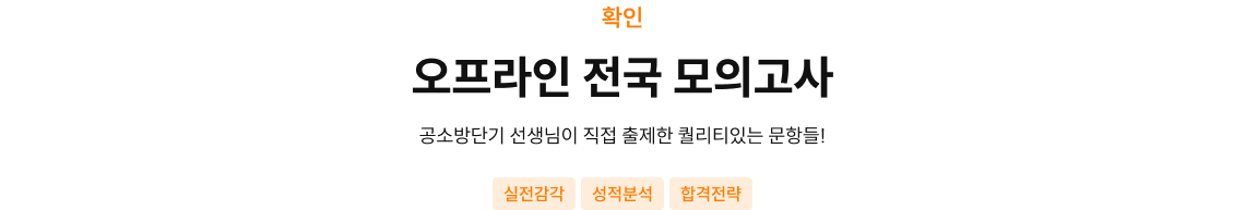 오프라인 전국 모의고사