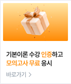 기본이론 수강 인증하고 모의고사 무료 응시 바로가기