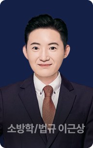 소방학/법규 이근상