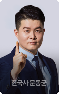 한국사 문동균