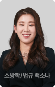 소방학/법규 백소나