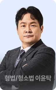 형법/형소법 이윤탁