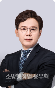 소방행정법 윤우혁