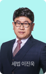 세법 이진욱