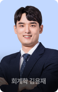 회계학 김용재