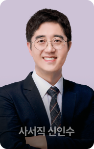 사서직 신인수