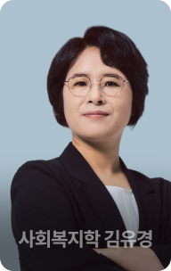 사회복지학 김유경
