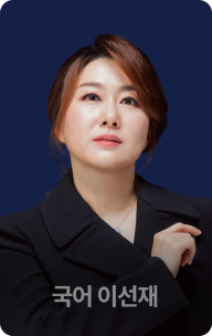 국어 이선재