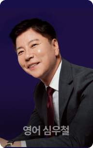 영어 심우철
