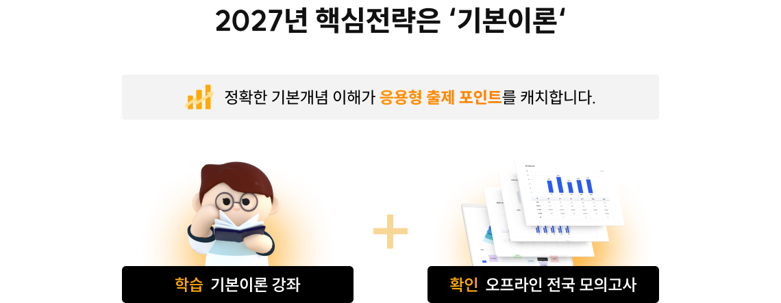 2027년 핵심전략은 ‘기본이론‘