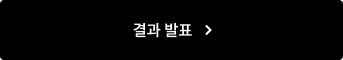 결과 발표