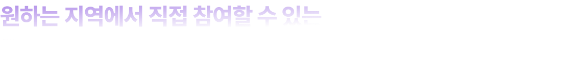 원하는 지역에서 직접 참여할 수 있는 공/소방단기 설명회!