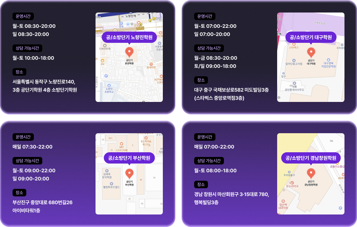 공/소방단기 노량진학원
