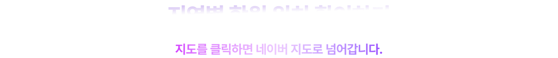지역별 학원 위치 확인하기