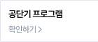 공단기 프로그램