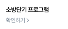 소방단기 프로그램
