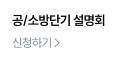공/소방단기 설명회