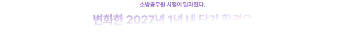 변화한 2027년 1년 내 단기 합격은 방향성을 아는 사람 VS 모르는 사람으로 나뉜다.
