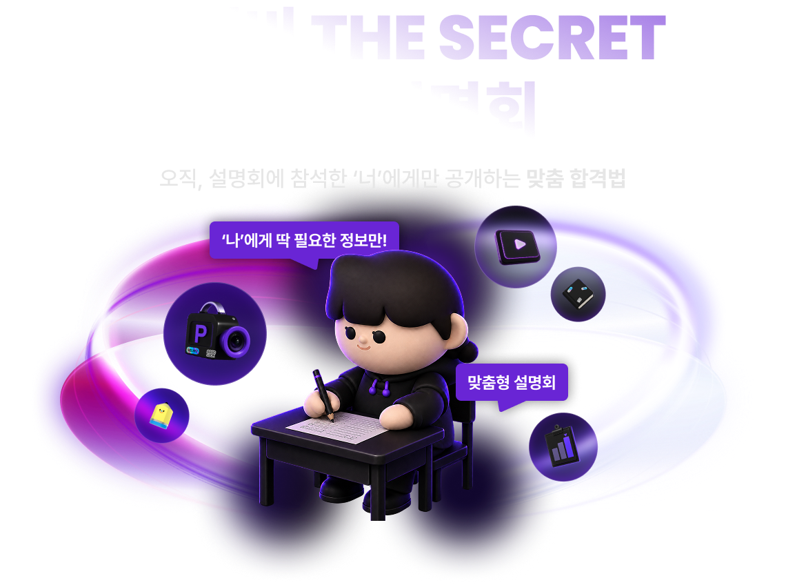 27대비 THE SECRET 전국 설명회