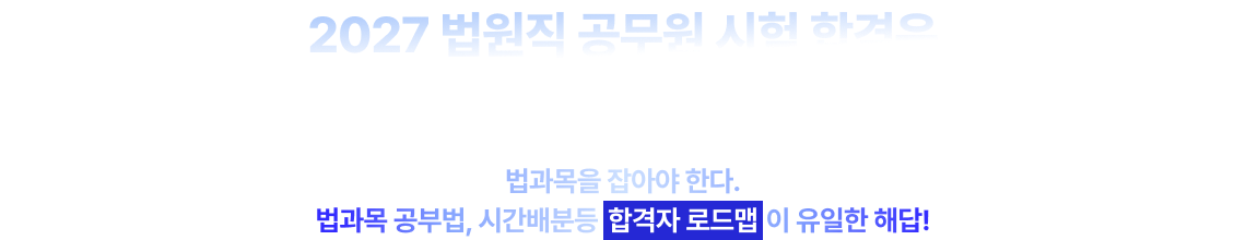 2027 법원직 공무원 시험 합격은 합격자를 아는 사람 VS 모르는 사람으로 나뉜다.