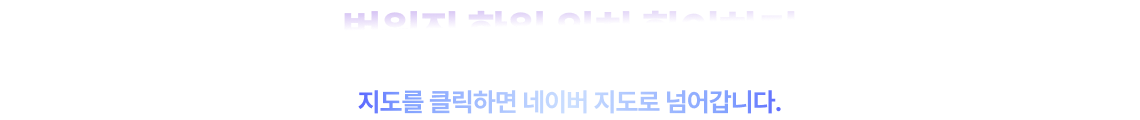 법원직 학원 위치 확인하기