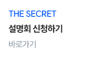 설명회 신청하기