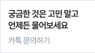 궁금한 것은 고민말고 언제든 물어보세요