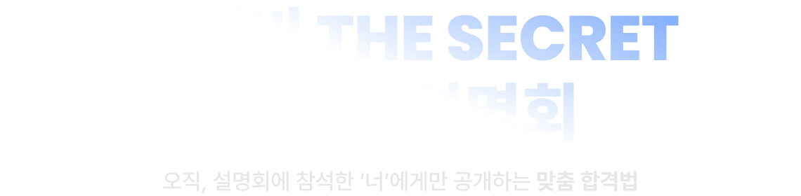 27대비 THE SECRET 법원직 설명회