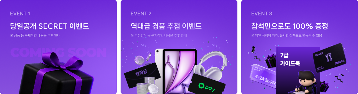 당일공개 SECRET 이벤트, 역대급 경품 추천 이벤트 , 참석만으로도 100% 증정