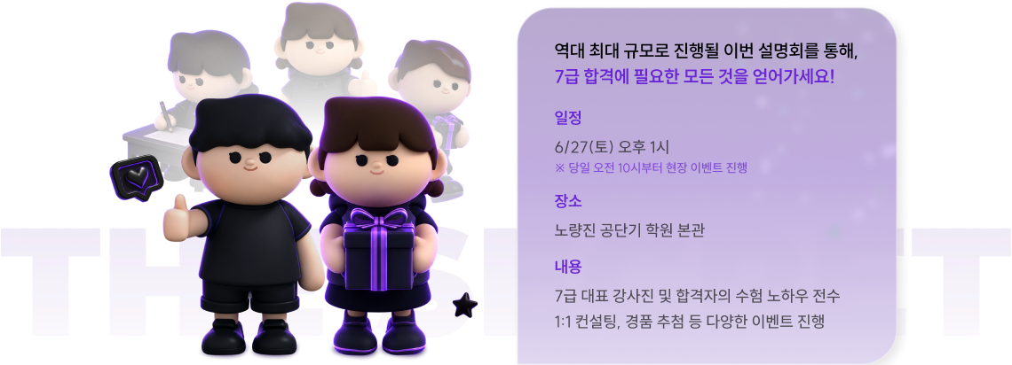 역대 최대 규모로 진행될 이번 설명회를 통해, 7급 합격에 필요한 모든 것을 얻어가세요!