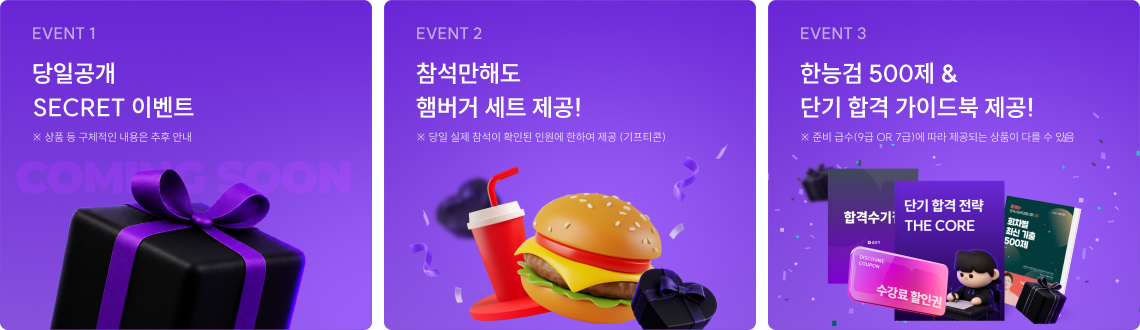당일공개 SECRET 이벤트, 역대급 경품 추천 이벤트 , 참석만으로도 100% 증정