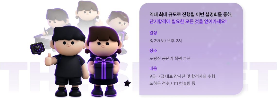 역대 최대 규모로 진행될 이번 설명회를 통해, 7급 합격에 필요한 모든 것을 얻어가세요!