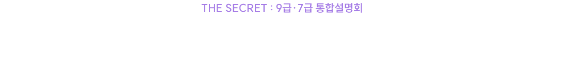 7급 공무원 합격의 첫 걸음이 될, 가장 중요한 하루로 만들어 드리겠습니다.