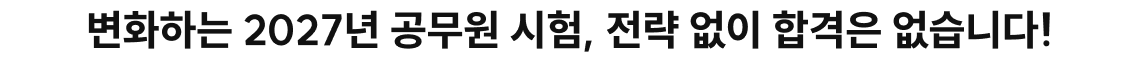 2027년 7급 공채, 제대로 알고 준비해야 합니다!