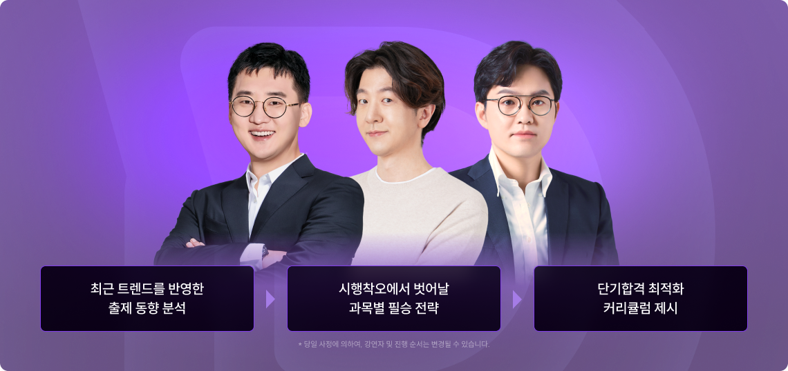 촤근 트렌드를 반영한 출제 동향 분석, 시행착오에서 벗어난 과목별 필승 전략, 단기합격 최적화 커리큘럼 제시