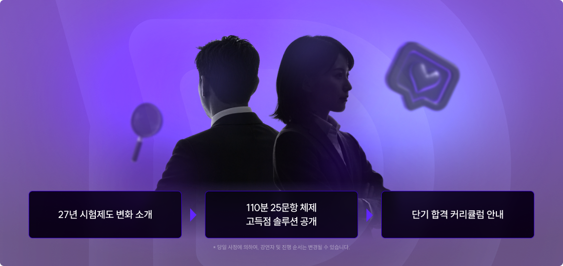 PSAT 신규 입성 강사진 소개, 2027년 PSAT 개편 대비방안 진단, 각 과목별 고득점 노하우 공개