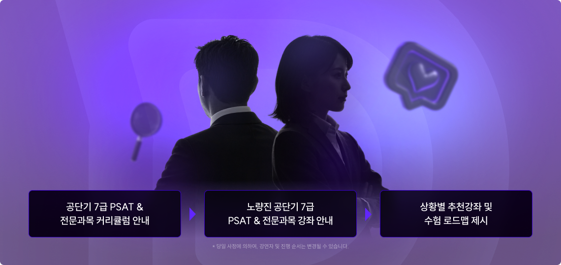 PSAT 신규 입성 강사진 소개, 2027년 PSAT 개편 대비방안 진단, 각 과목별 고득점 노하우 공개