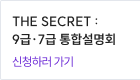 THE SECRET: 7급 설명회 신청하러 가기