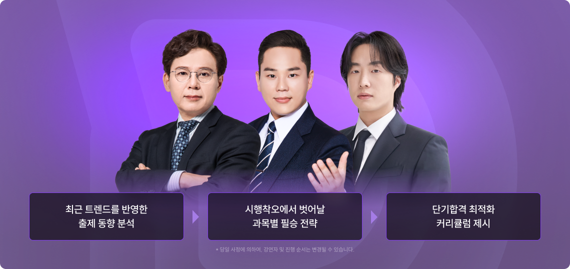 촤근 트렌드를 반영한 출제 동향 분석, 시행착오에서 벗어난 과목별 필승 전략, 단기합격 최적화 커리큘럼 제시