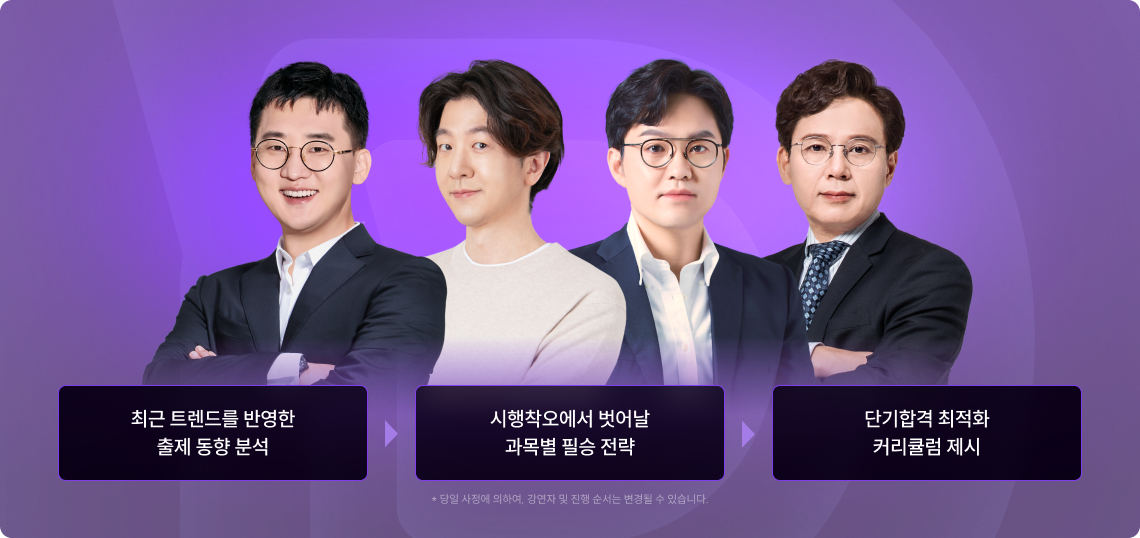 촤근 트렌드를 반영한 출제 동향 분석, 시행착오에서 벗어난 과목별 필승 전략, 단기합격 최적화 커리큘럼 제시