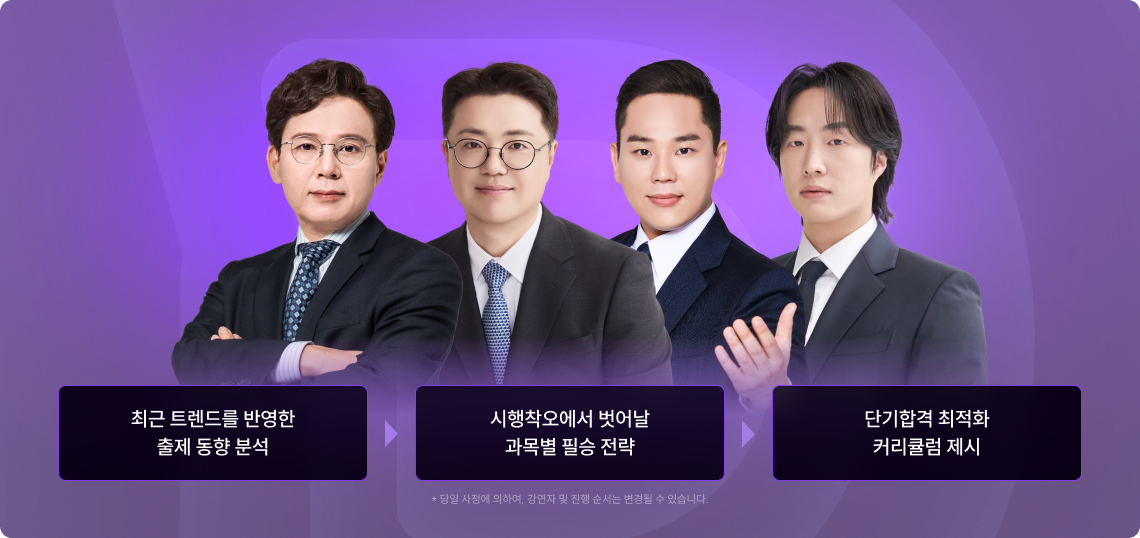 촤근 트렌드를 반영한 출제 동향 분석, 시행착오에서 벗어난 과목별 필승 전략, 단기합격 최적화 커리큘럼 제시