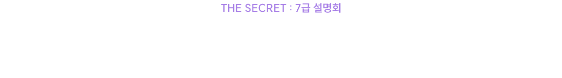 7급 공무원 합격의 첫 걸음이 될, 가장 중요한 하루로 만들어 드리겠습니다.