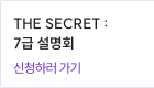 THE SECRET: 7급 설명회 신청하러 가기