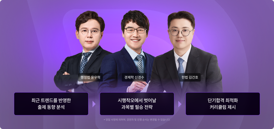촤근 트렌드를 반영한 출제 동향 분석, 시행착오에서 벗어난 과목별 필승 전략, 단기합격 최적화 커리큘럼 제시