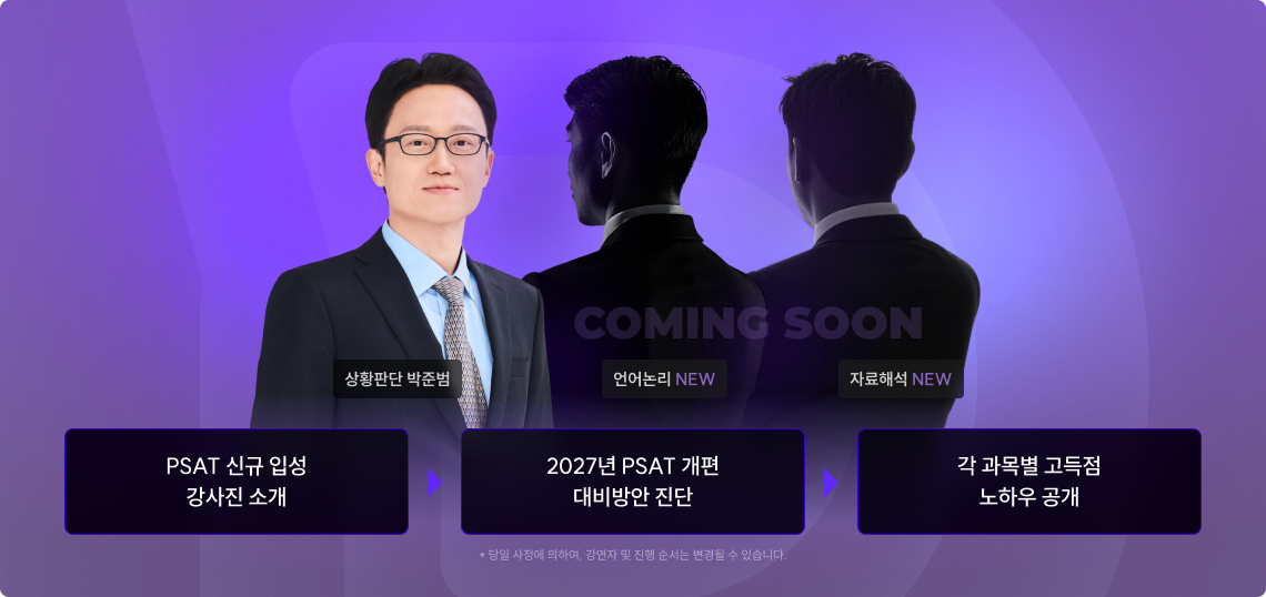 PSAT 신규 입성 강사진 소개, 2027년 PSAT 개편 대비방안 진단, 각 과목별 고득점 노하우 공개