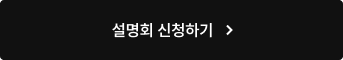 설명회 신청하기