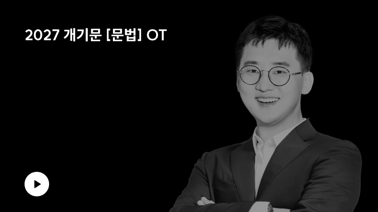 2027 개기문 [문법] OT