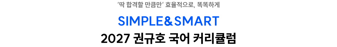SIMPLE&SMART 2027 권규호 국어 커리큘럼
